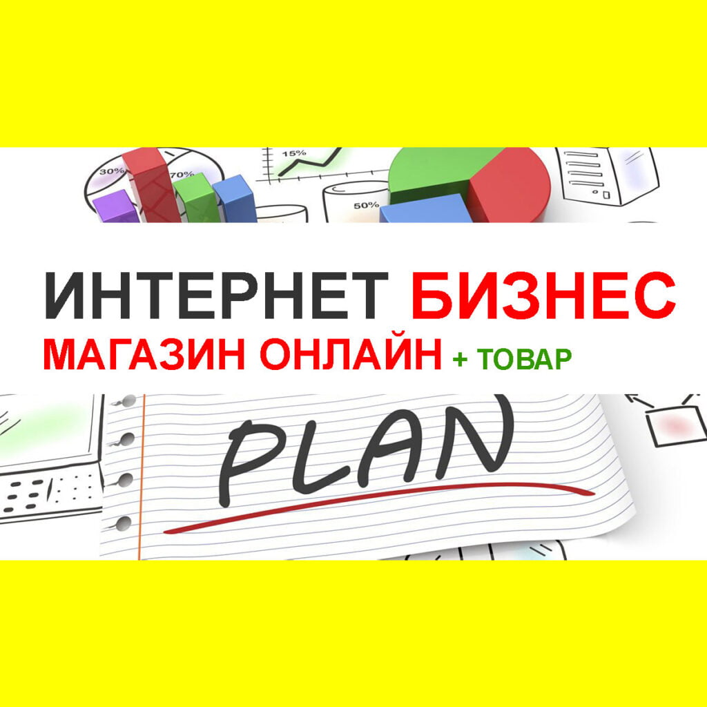 Бизнес план интернет магазина онлайн